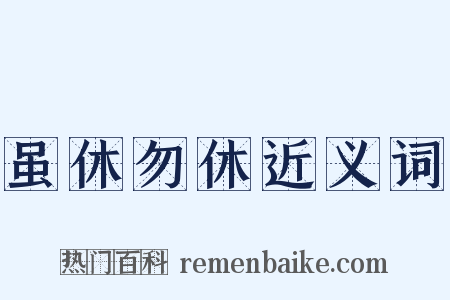 虽休勿休近义词是什么意思的图片